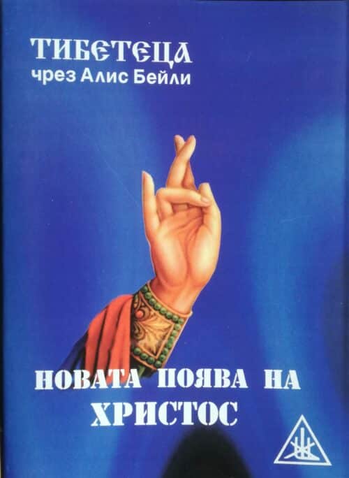 Новата поява на Христос