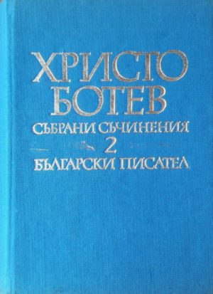 Христо Ботев /събрани съчинения, т. 2/