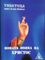 Новата поява на Христос
