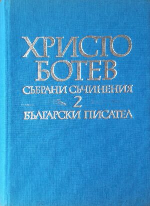 Христо Ботев /събрани съчинения, т. 2/