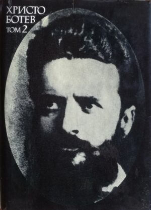 Христо Ботев /събрани съчинения, т. 2/