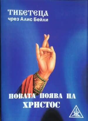 Новата поява на Христос