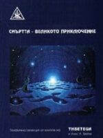 СМЪРТТА - ВЕЛИКОТО ПРИКЛЮЧЕНИЕ