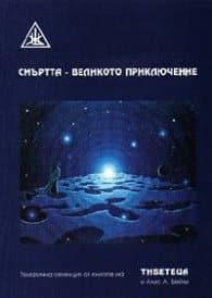 СМЪРТТА - ВЕЛИКОТО ПРИКЛЮЧЕНИЕ