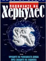 ПОДВИЗИТЕ на ХЕРКУЛЕС